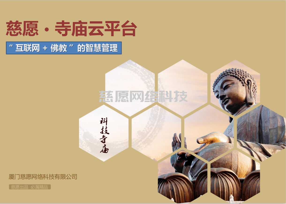 智慧寺院|淺談應用人、貨、場重組，分析我們慈愿為什么這么做智能萬佛墻和現代化寺院建設云平臺？